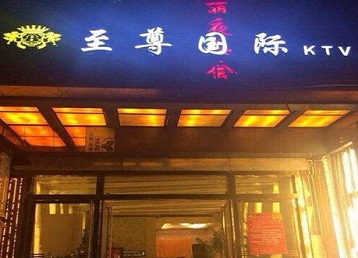 南山哪个KTV真空陪酒妹子服务好-至尊国际KTV消费价格服务点评