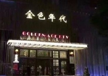 南山KTV陪唱公主哪家最便宜-金色年代KTV便宜消费点评