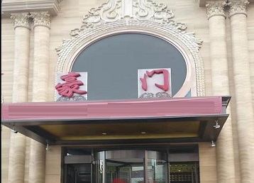 南山哪个KTV真空最好玩-豪门国际KTV消费真空服务点评